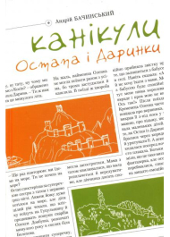 Канікули Остапа і Даринки