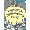 Королівство рафінованого сміху