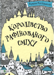 Королівство рафінованого сміху