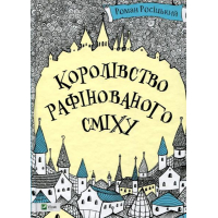 Королівство рафінованого сміху
