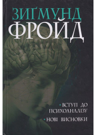 Вступ до психоаналізу. Нові висновки