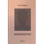 (Не)помітні
