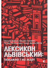 Лексикон львівський: поважно і на жарт