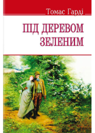 Під деревом зеленим, або Меллстокський хор: Сільські етюди в дусі голландської школи