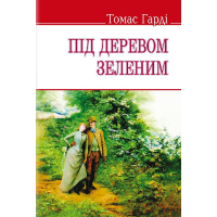 Під деревом зеленим, або Меллстокський хор: Сільські етюди в дусі голландської школи