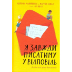 Я завжди писатиму у відповідь: як один лист змінив двоє життів