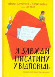 Я завжди писатиму у відповідь: як один лист змінив двоє життів