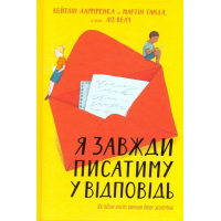 Я завжди писатиму у відповідь: як один лист змінив двоє життів
