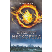 Дивергент. Нескорена