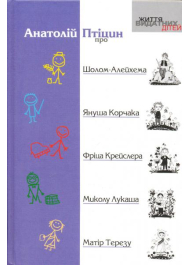 Про Шолом-Алейхема, Януша Корчака, Фріца Крейслера, Миколу Лукаша, Матір Терезу