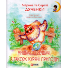 Мишачі та мушачі, а також курячі пригоди