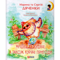 Мишачі та мушачі, а також курячі пригоди