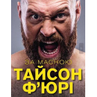 За маскою