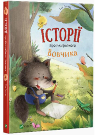 Історії про Незграбного Вовчика