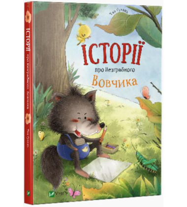 Історії про Незграбного Вовчика
