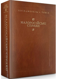 Малоросійські справи. Описи фонду № 124 Російського державного архіву давніх актів