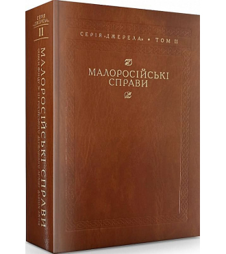 Малоросійські справи. Описи фонду № 124 Російського державного архіву давніх актів