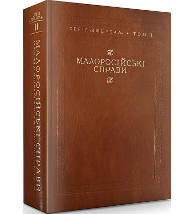 Малоросійські справи. Описи фонду № 124 Російського державного архіву давніх актів