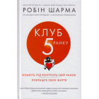 Клуб п'ятої ранку