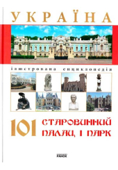 Україна 101 старовинний палац і парк