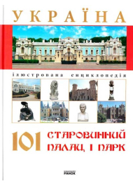 Україна 101 старовинний палац і парк