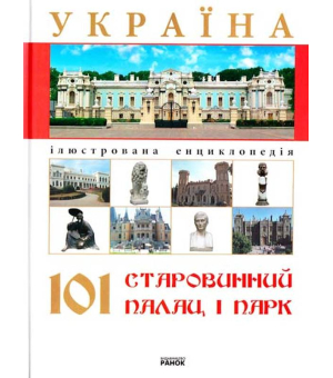 Україна 101 старовинний палац і парк