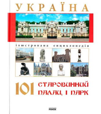 Україна 101 старовинний палац і парк