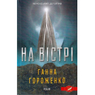 На вістрі