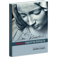 Ліна Костенко. Любов’ю-Пам’яттю Причастя