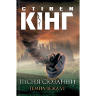 Пісня Сюзанни: Темна Вежа VI