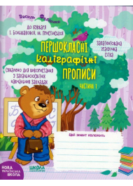 Першокласні каліграфічні прописи до букваря І. Большакової, М. Пристінської. Частина 1