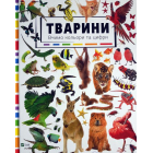 Тварини. Вивчаємо кольори і цифри