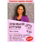 Зовнішня історія. Що приховує шкіра? Два квадратні метри, які визначають наш спосіб життя