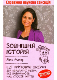 Зовнішня історія. Що приховує шкіра? Два квадратні метри, які визначають наш спосіб життя