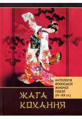 Жага кохання. Антологія японської жіночої поезії (IV-XX ст.)