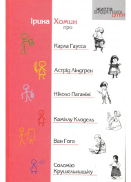 Про Карла Гаусса, Астрід Ліндгрен, Нікколо Паганіні, Каміллу Клодель, Ван Гога, Соломію Крушельницьку