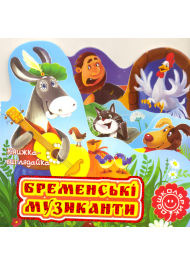 Бременські музиканти