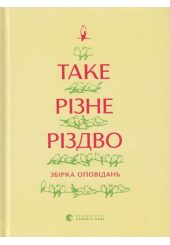 Таке різне Різдво