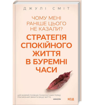 Чому мені раніше цього не казали? Стратегія спокійного життя в буремні часи