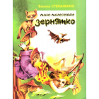Мале-малесеньке зернятко