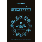 Невідворотне. 12 технологій, що формують наше майбутнє