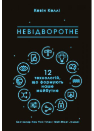 Невідворотне. 12 технологій, що формують наше майбутнє