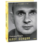 Олег Сенцов