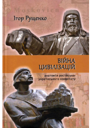 Війна цивілізацій: анатомія російсько-українського конфлікту