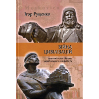 Війна цивілізацій: анатомія російсько-українського конфлікту