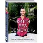 Життя без обмежень. Шлях до неймовірно щасливого життя