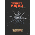 Тенета війни