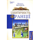 Ідентичність Франції. Книги 1.