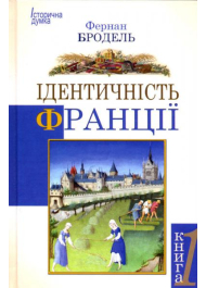 Ідентичність Франції. Книги 1.