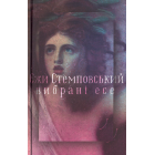 Вибрані есе
